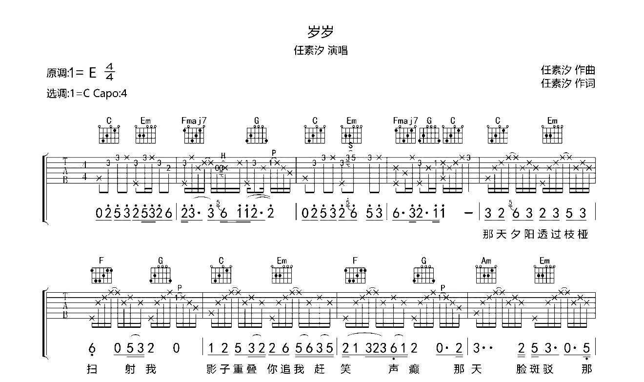 岁岁吉他谱_任素汐_C调弹唱谱_六线谱高清版