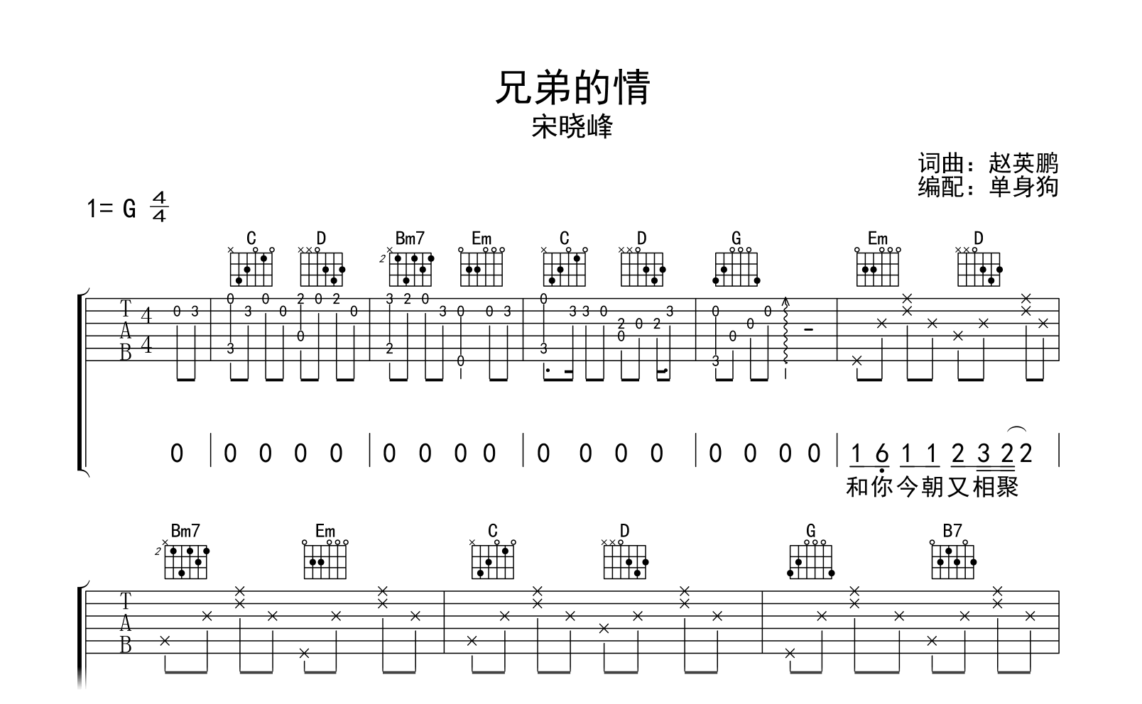 兄弟的情吉他谱-宋晓峰-G调弹唱谱