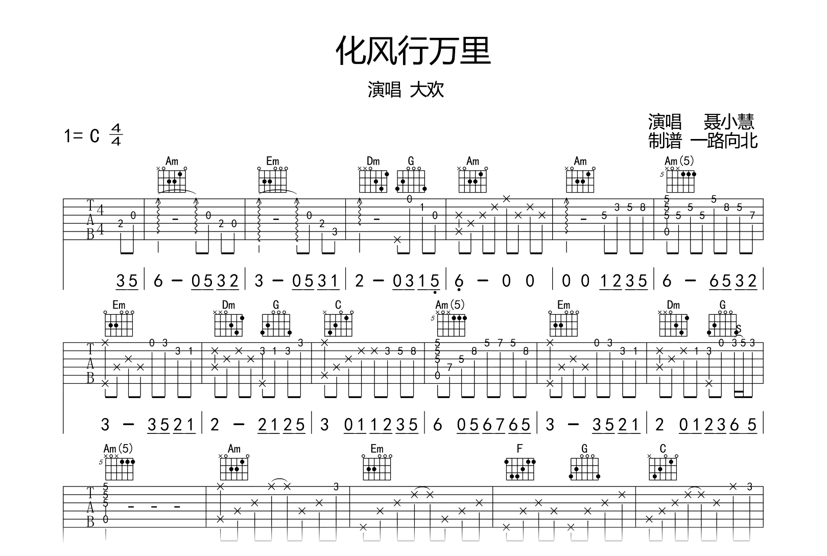 化风行万里吉他谱-大欢-C调弹唱六线谱