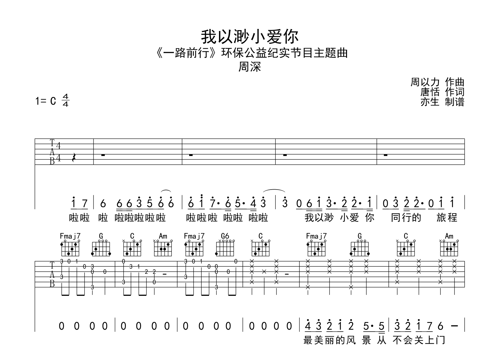 我以渺小爱你吉他谱-周深-C调弹唱谱