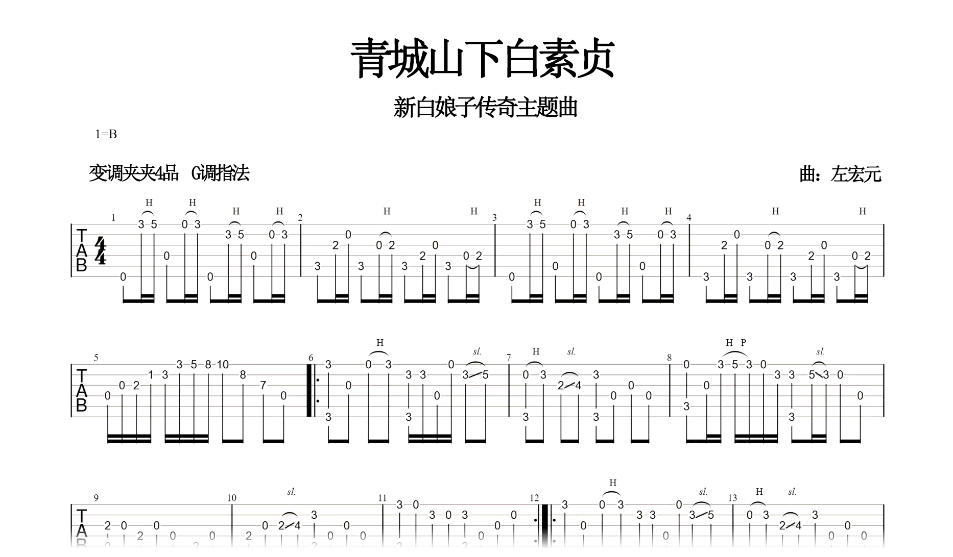 青城山下白素贞指弹谱-吉他独奏谱