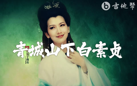 青城山下白素贞吉他指弹谱 简单版 吉他帮