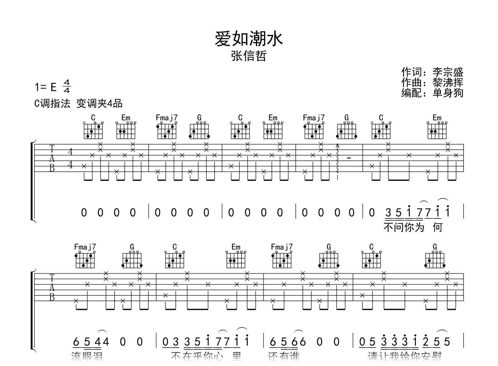 爱如潮水吉他谱-张信哲-C调弹唱六线谱