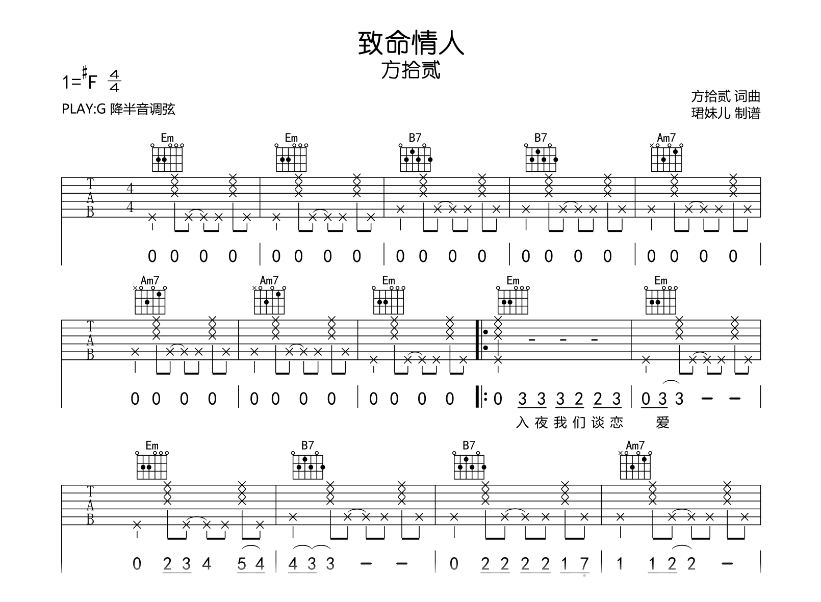 致命情人吉他谱-方拾贰-G调弹唱六线谱