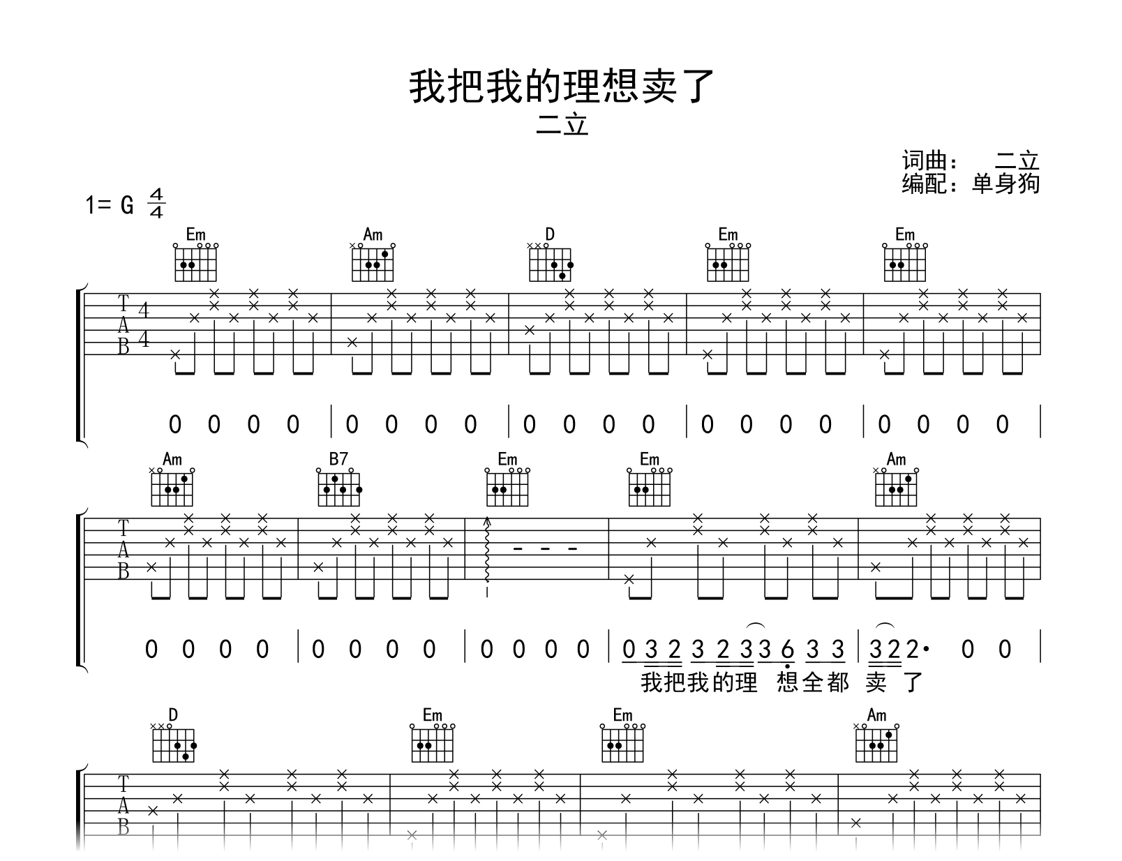 我把我的理想卖了吉他谱-二立-G调弹唱六线谱