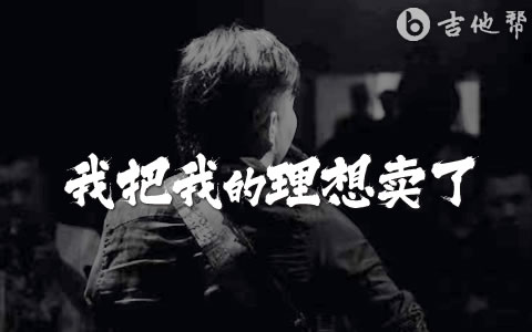 我把我的理想卖了吉他谱 二立 弹唱谱