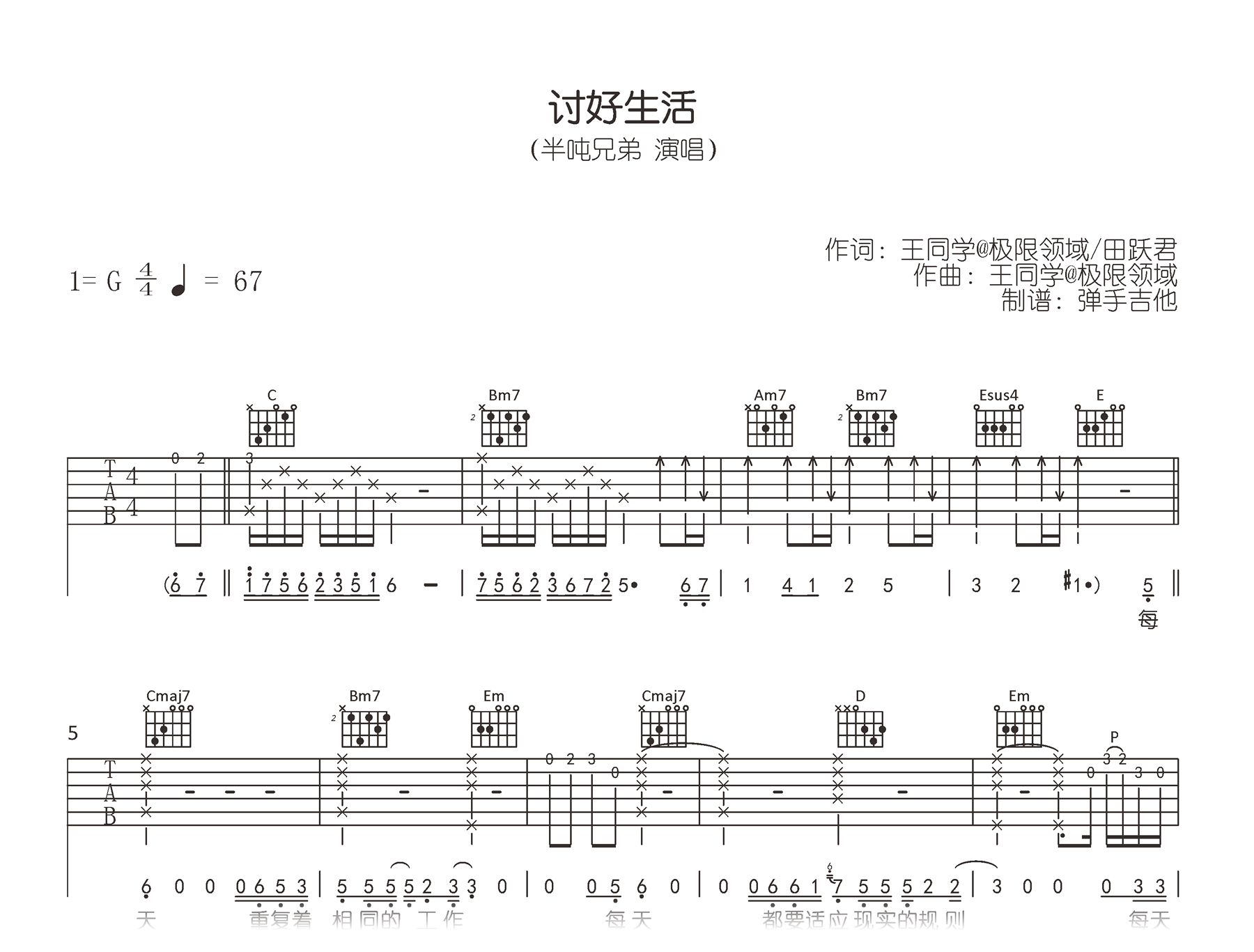 讨好生活吉他谱-半吨兄弟-G调弹唱六线谱