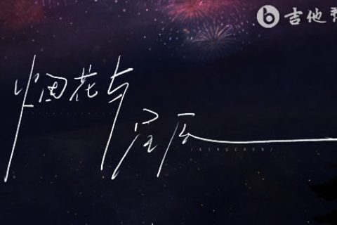 烟花与星辰吉他谱_抠抠_G调弹唱六线谱