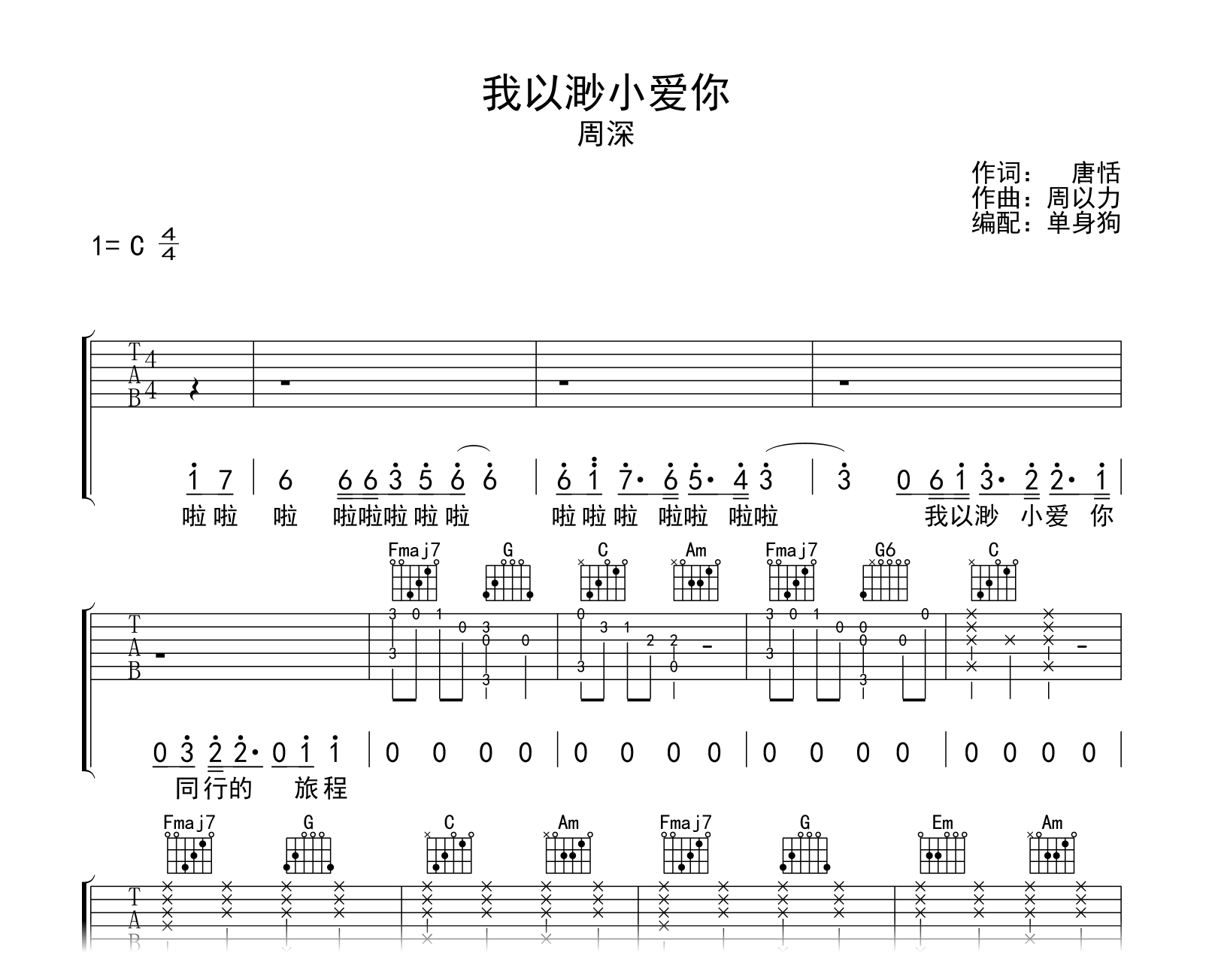 我以渺小爱你吉他谱C调-周深-原版吉他谱