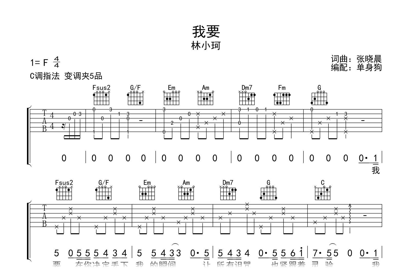 我要吉他谱-林小珂-C调弹唱六线谱