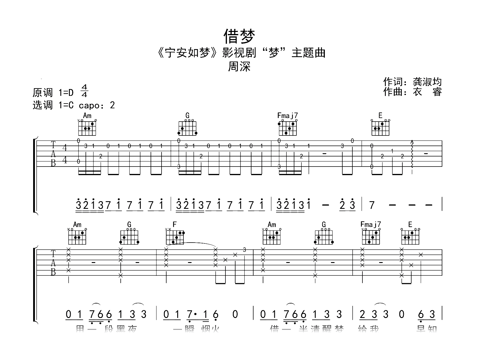 周深《借梦》吉他谱-C调指法编配-宁安如梦