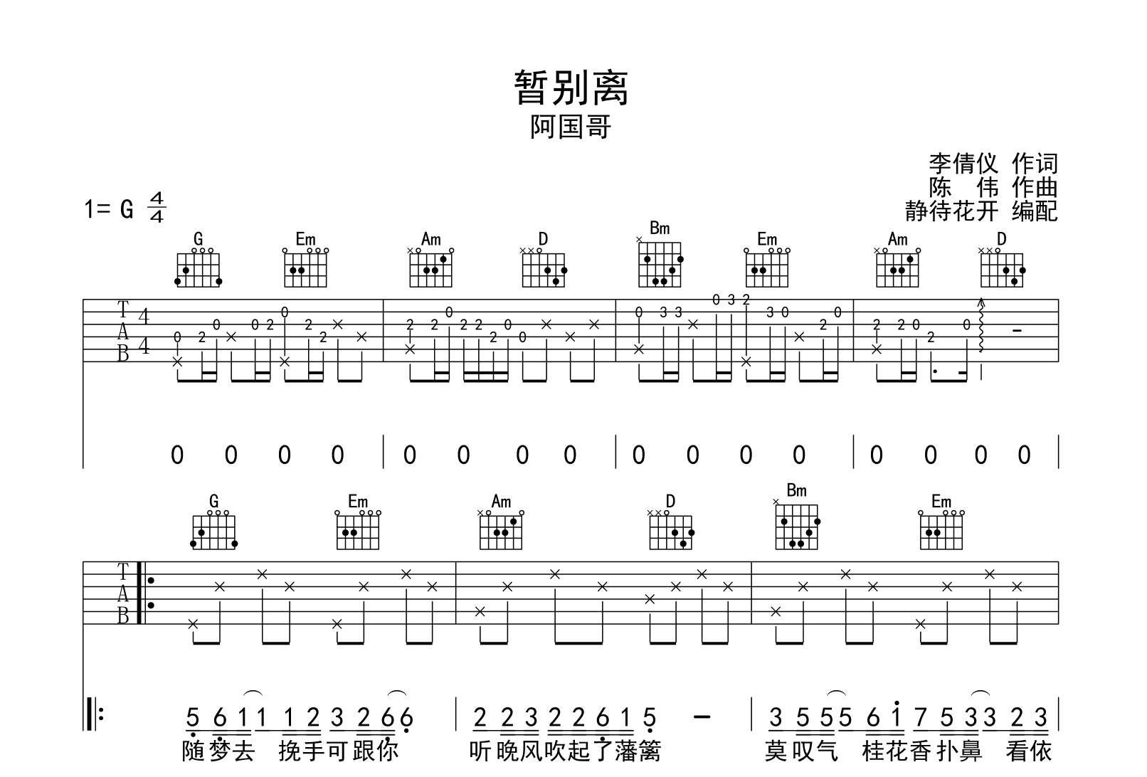 暂别离吉他谱-阿国哥-G调弹唱谱-粤语歌曲