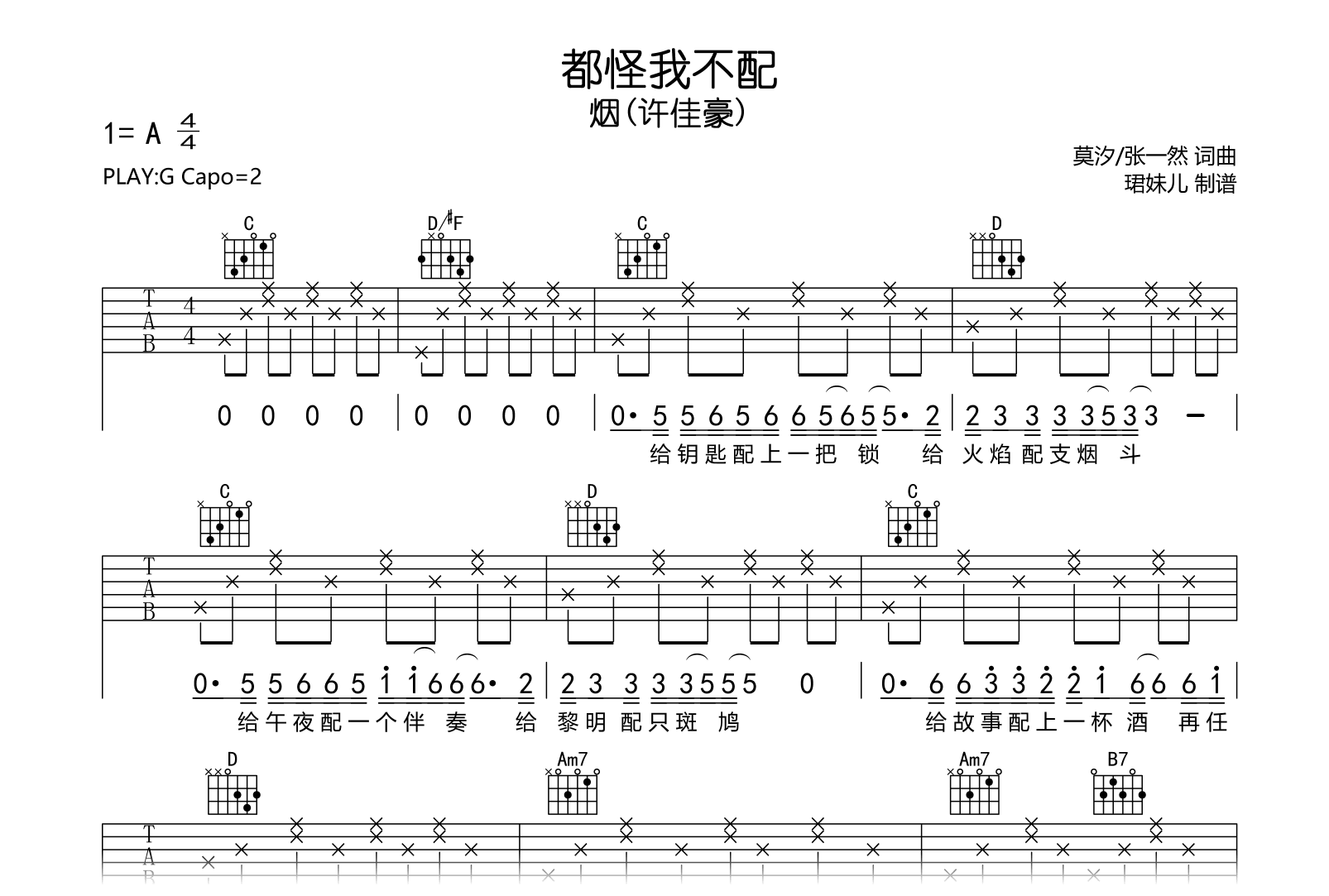 都怪我不配吉他谱_烟(许佳豪)_G调弹唱谱