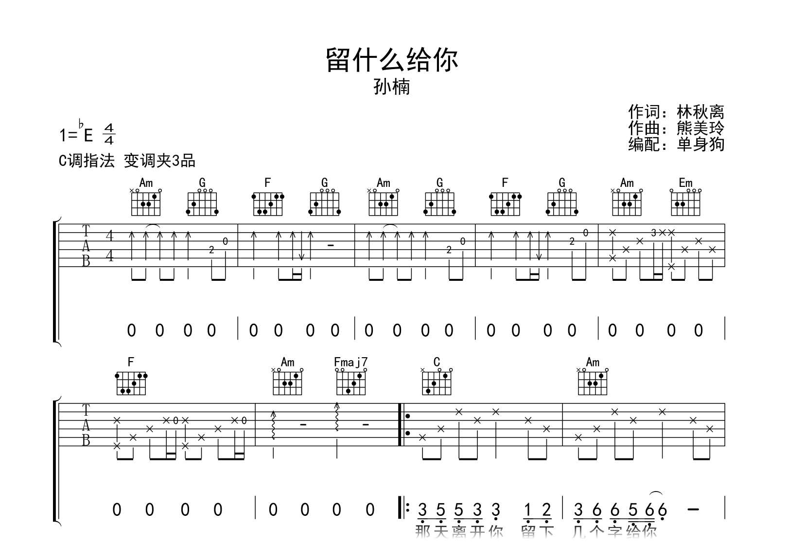 留什么给你吉他谱-孙楠-C调弹唱六线谱