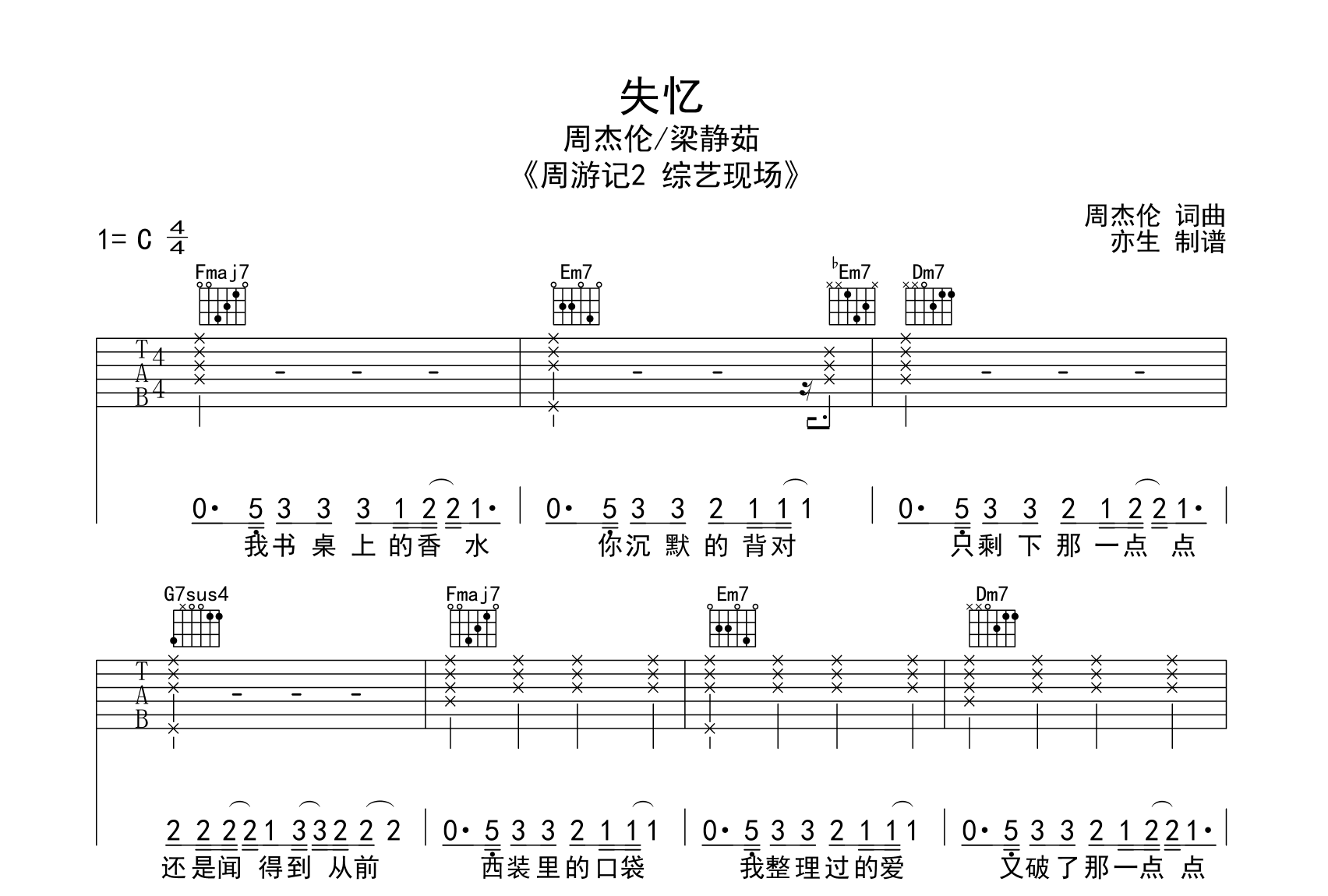 失忆吉他谱-周杰伦/梁静茹-弹唱六线谱