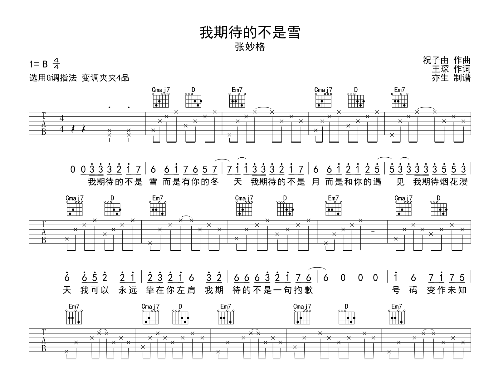 张妙格《我期待的不是雪》吉他谱-G调弹唱六线谱