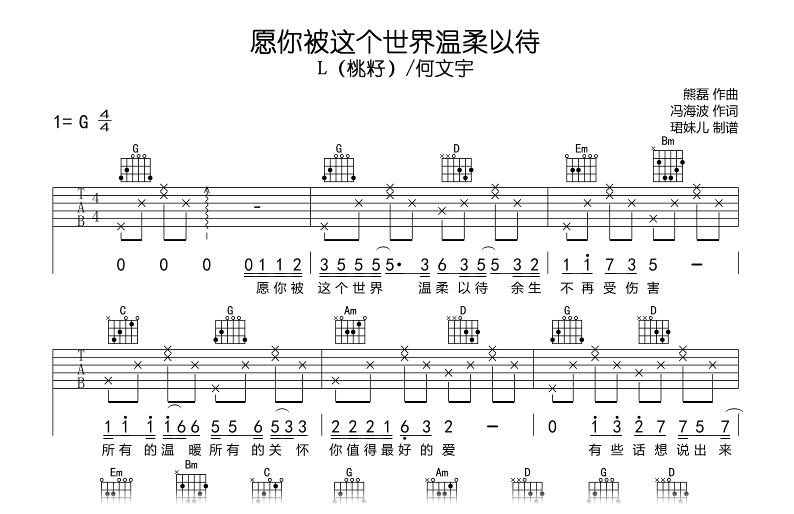 愿你被这个世界温柔以待吉他谱_L(桃籽)/何文宇