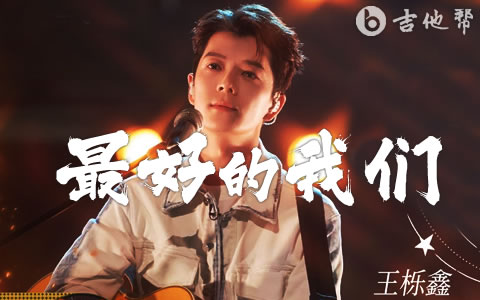 最好的我们吉他谱 王栎鑫 吉他帮