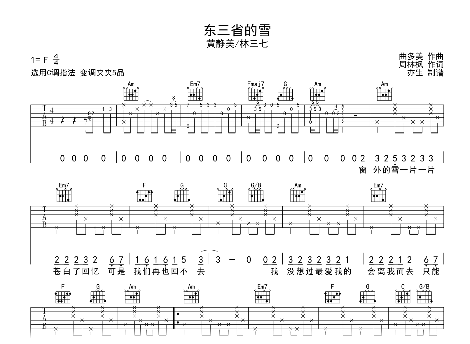 东三省的雪吉他谱-黄静美/林三七-C调弹唱六线谱