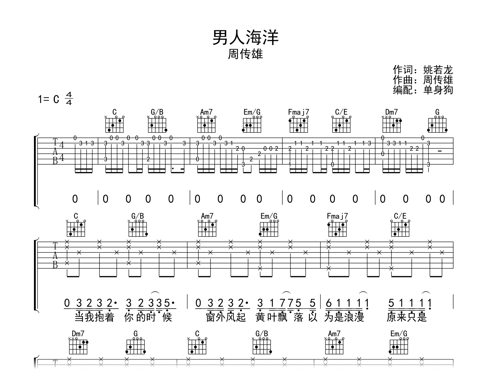 男人海洋吉他谱-周传雄-C调弹唱六线谱