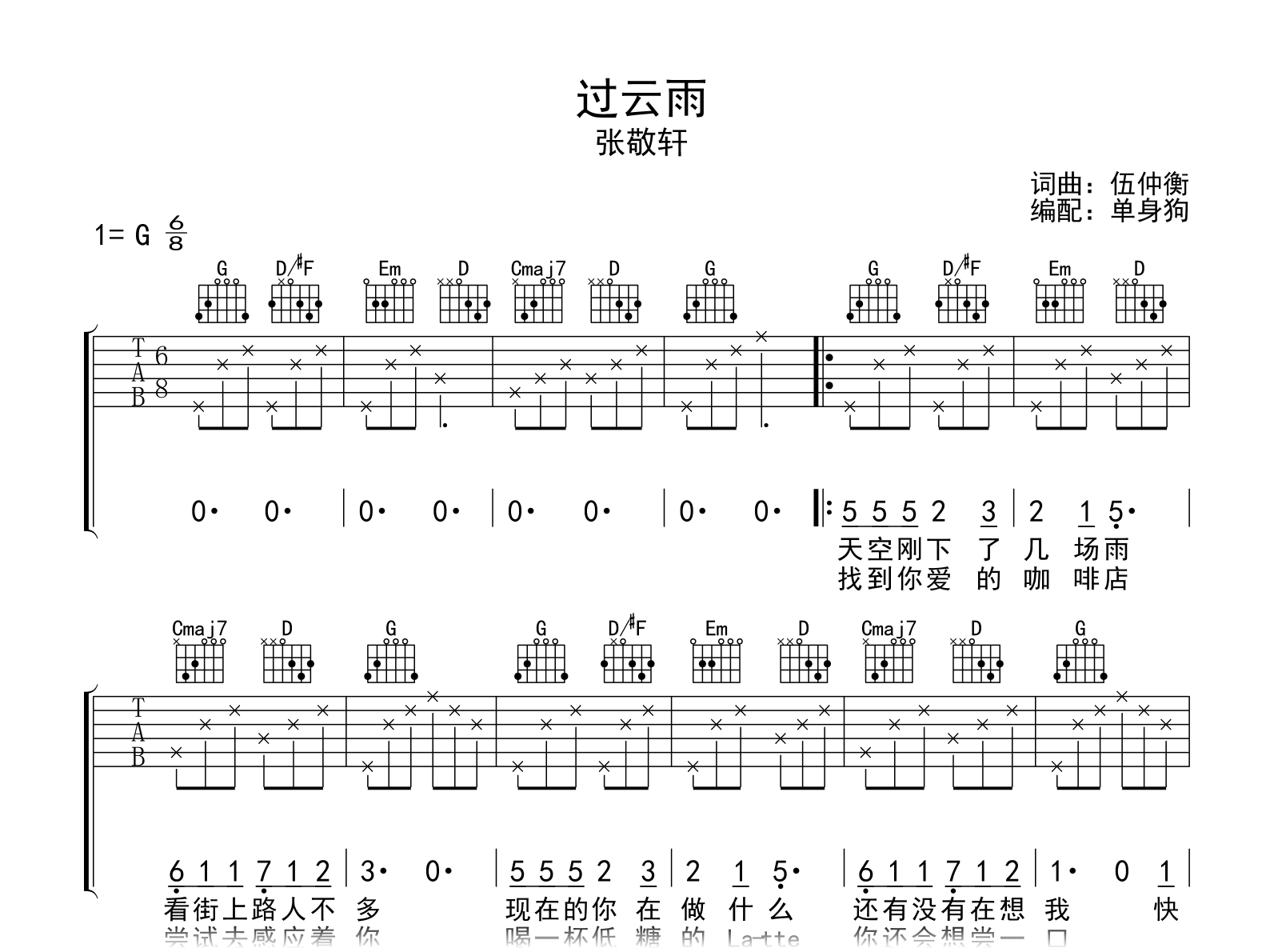 过云雨吉他谱-张敬轩-G调弹唱六线谱