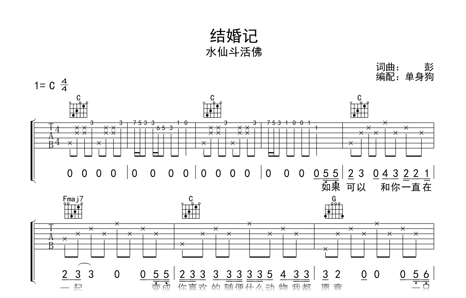 结婚记吉他谱-水仙斗活佛-C调-弹唱六线谱