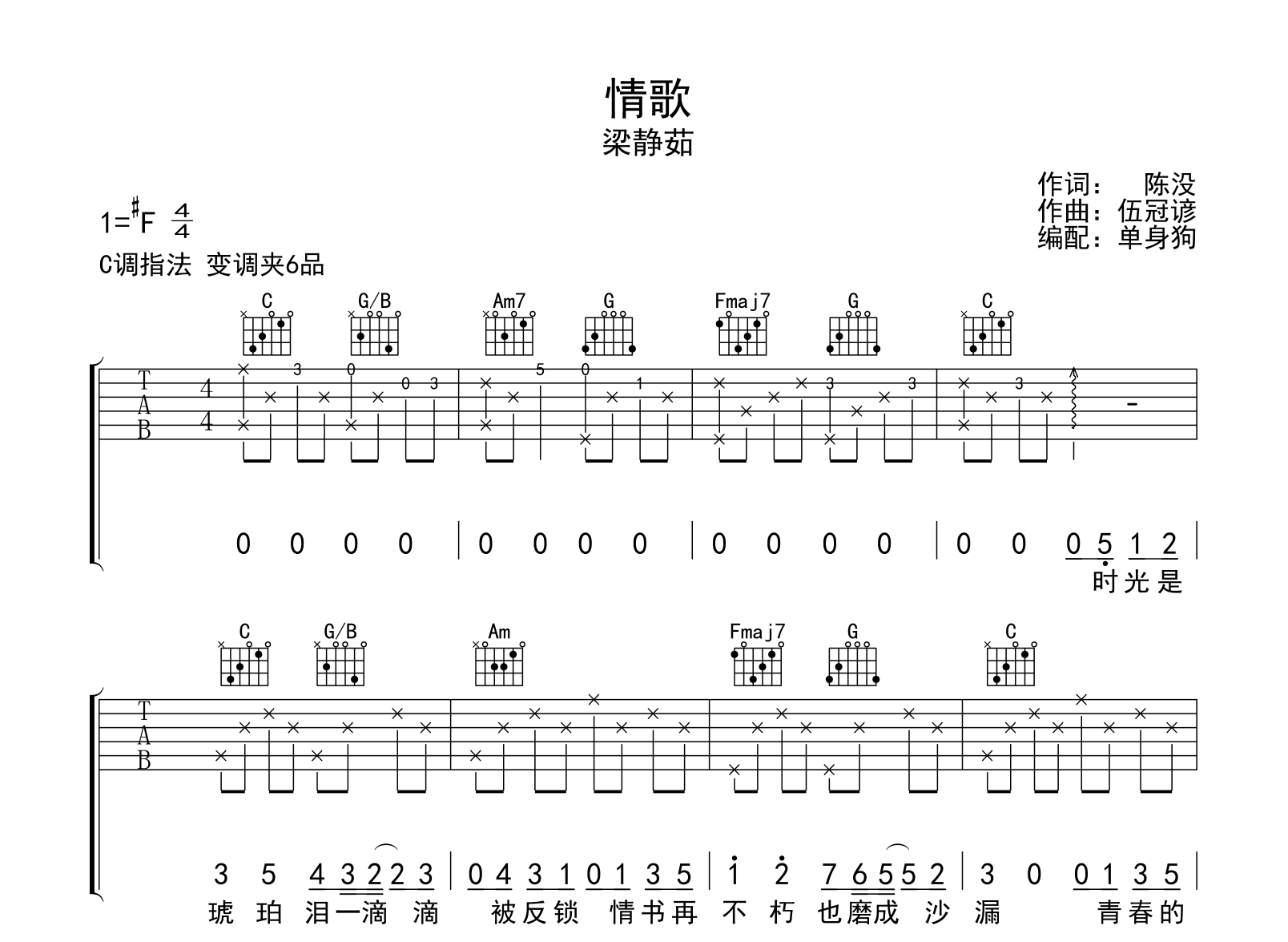 情歌吉他谱-梁静茹-C调指法-弹唱六线谱