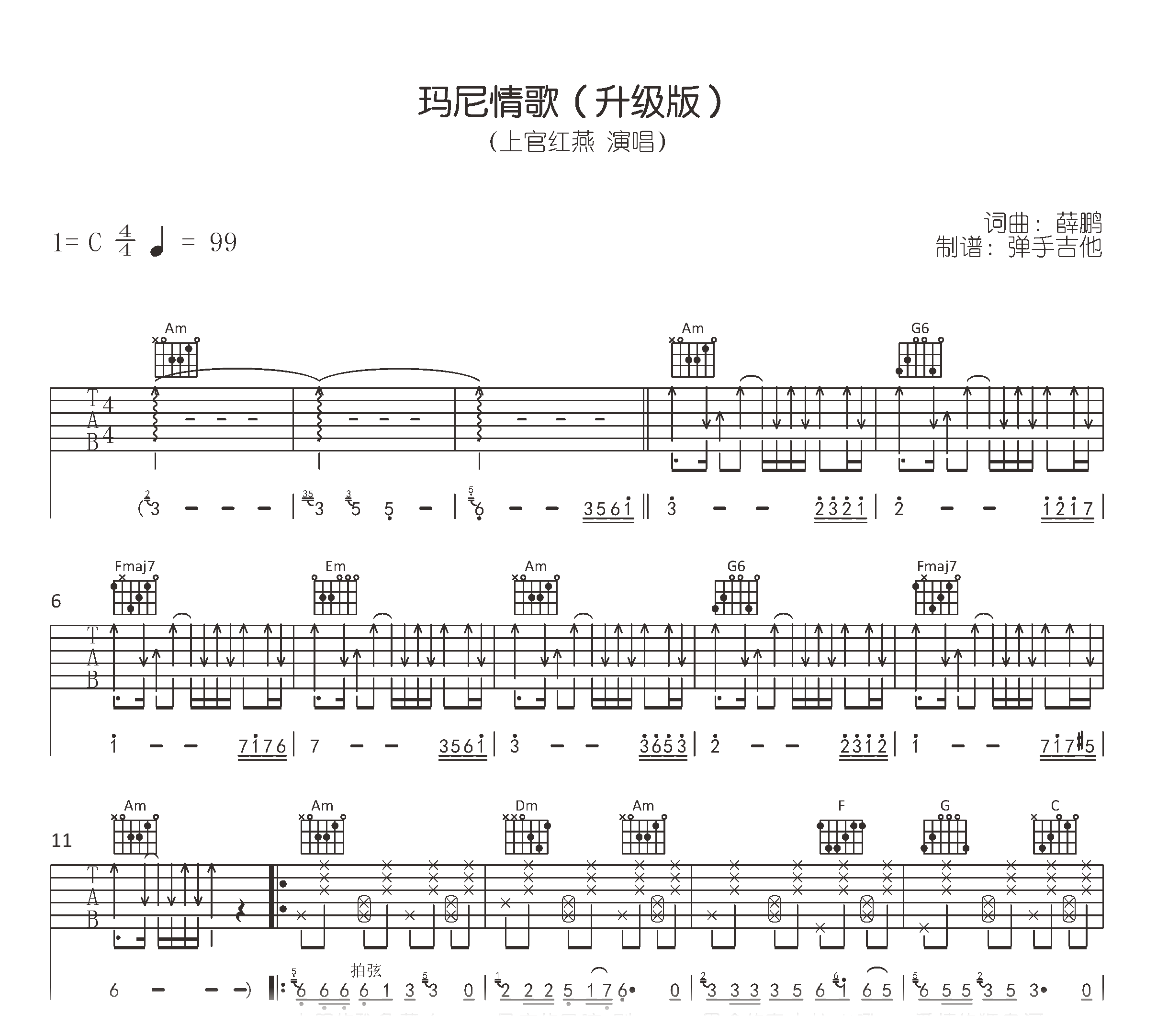 玛尼情歌吉他谱-上官红燕-C调弹唱六线谱
