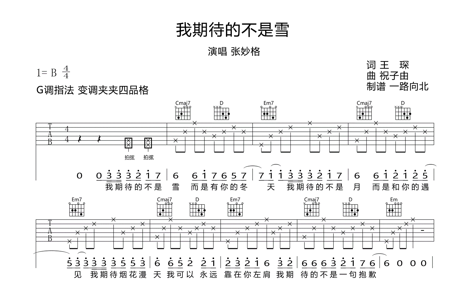 张妙格-我期待的不是雪吉他谱-G调-吉他帮