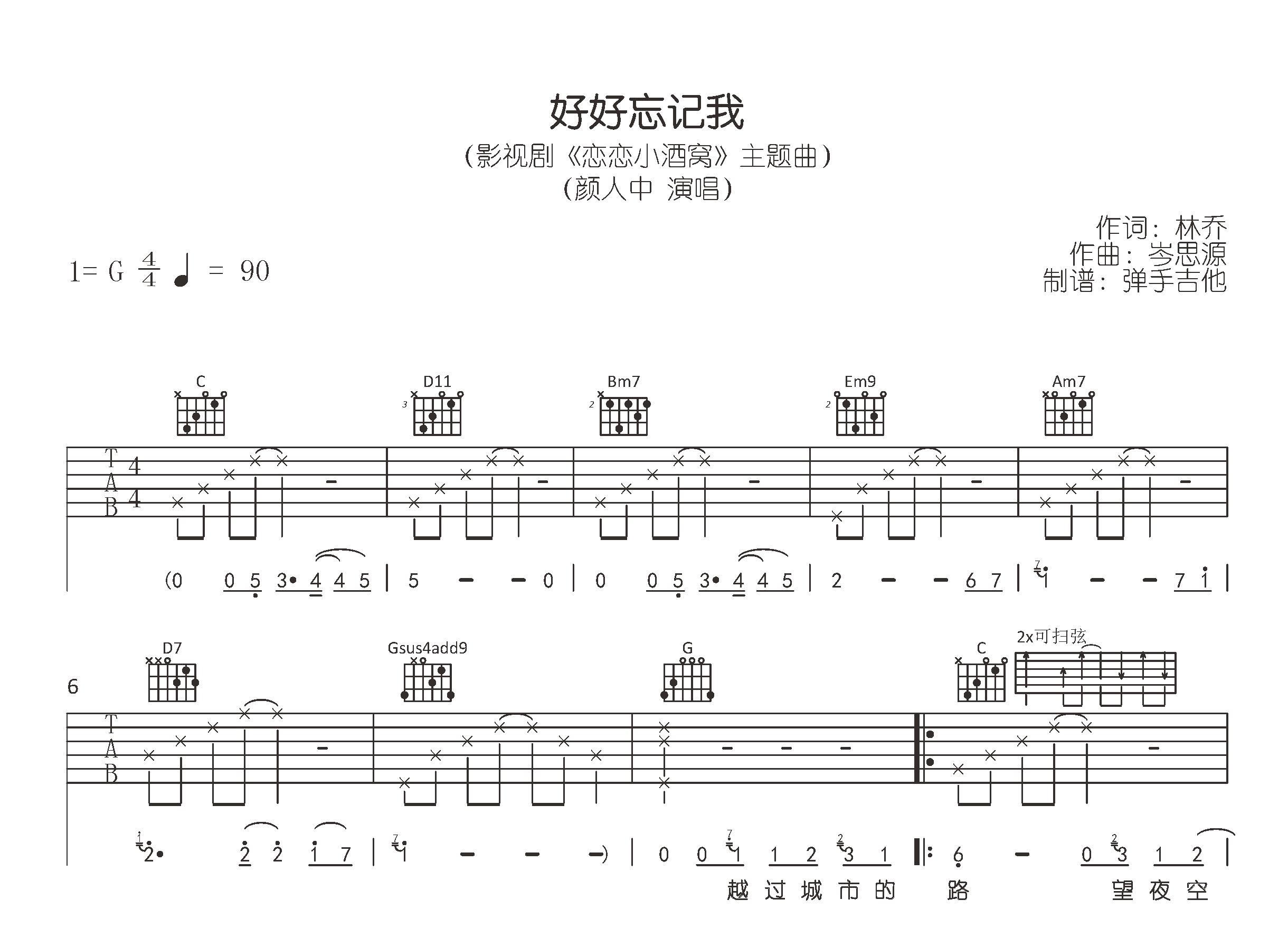 好好忘记我吉他谱-颜人中-G调弹唱六线谱