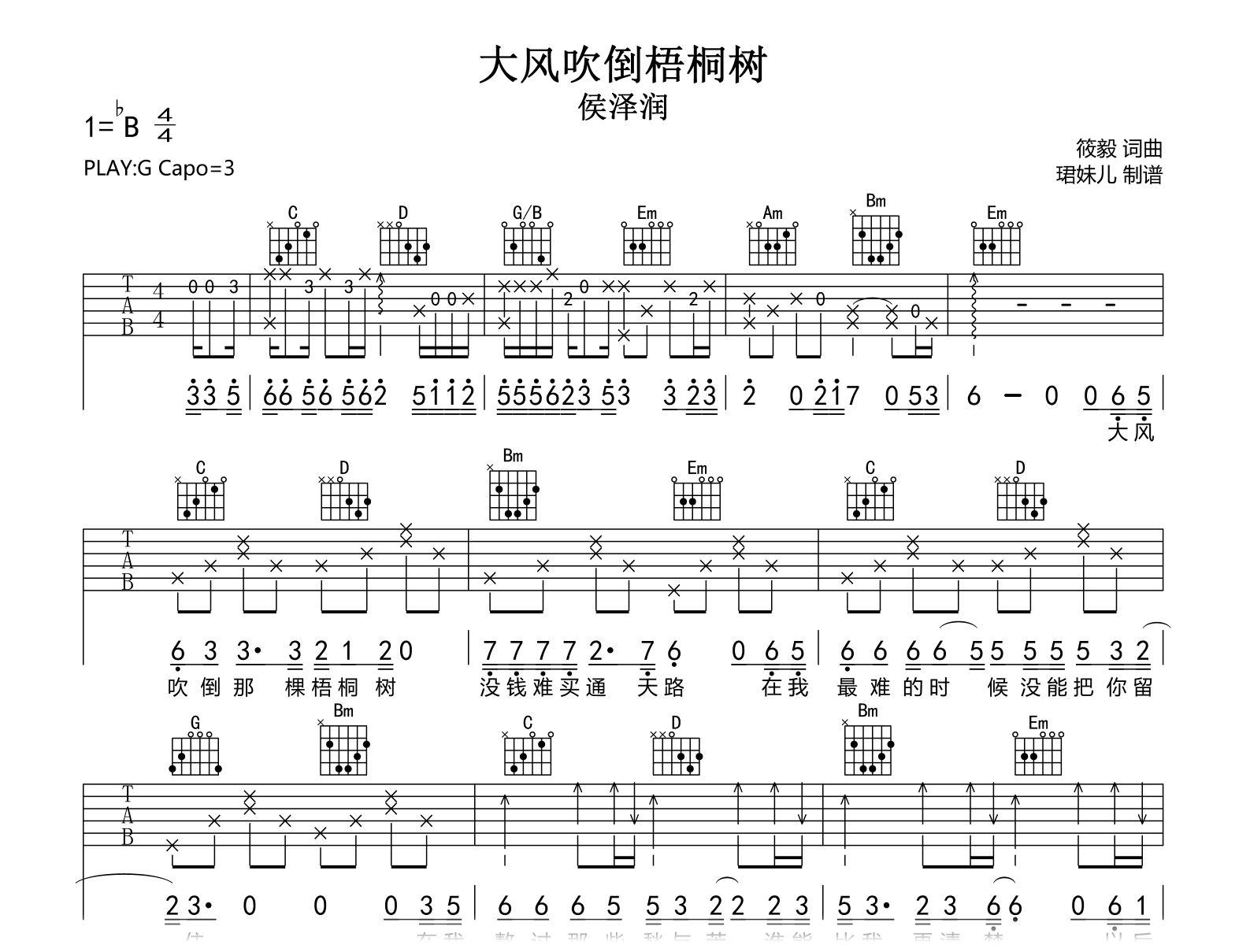 大风吹倒梧桐树吉他谱-侯泽润-G调弹唱六线谱