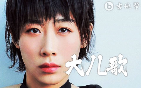 大儿歌吉他谱_任素汐_C调弹唱谱_附演奏音频