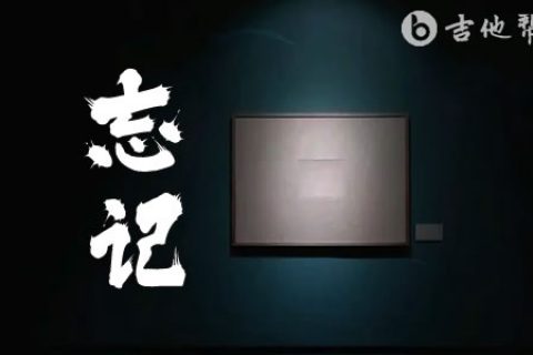 忘记吉他谱_郑润泽_G调弹唱谱_完整高清版