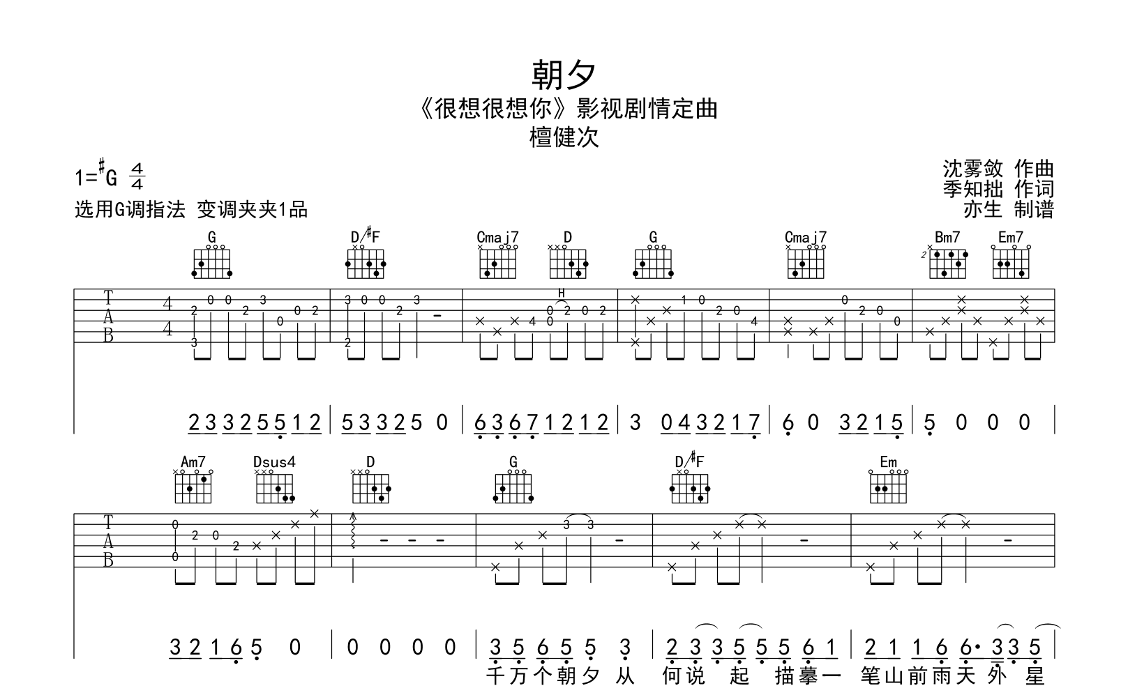 朝夕吉他谱-檀健次-G调提出来六线谱