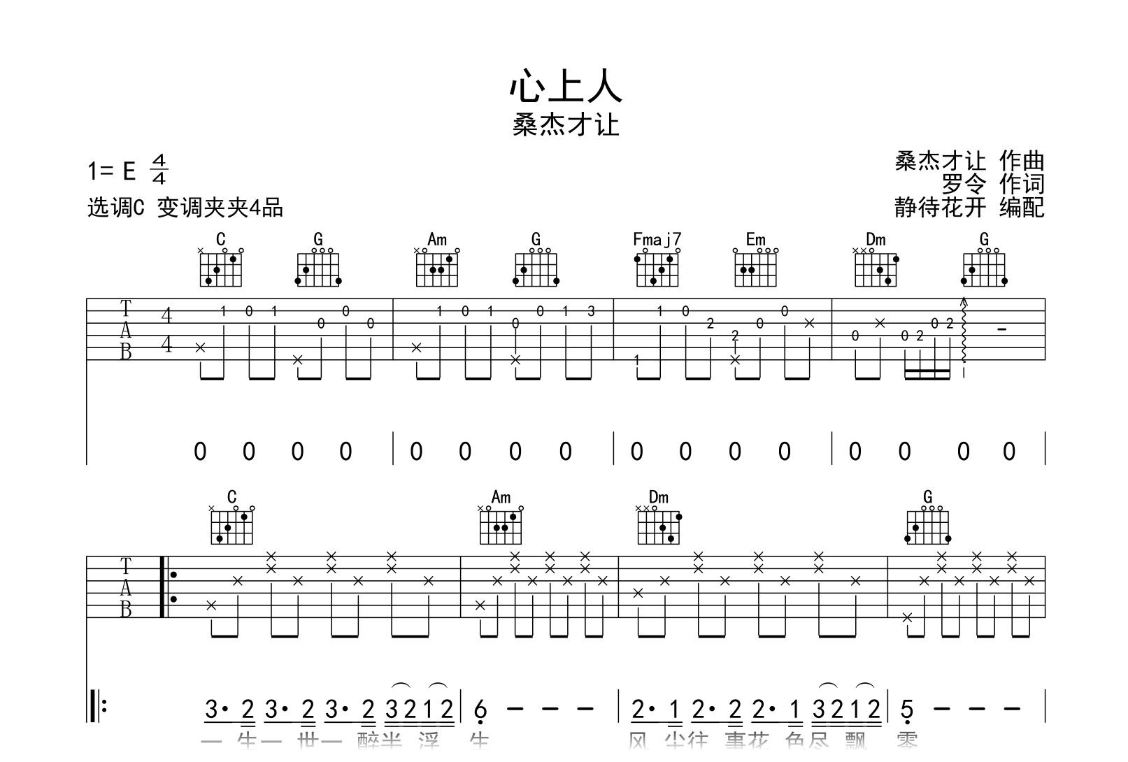 桑杰才让《心上人》吉他谱-C调弹唱六线谱