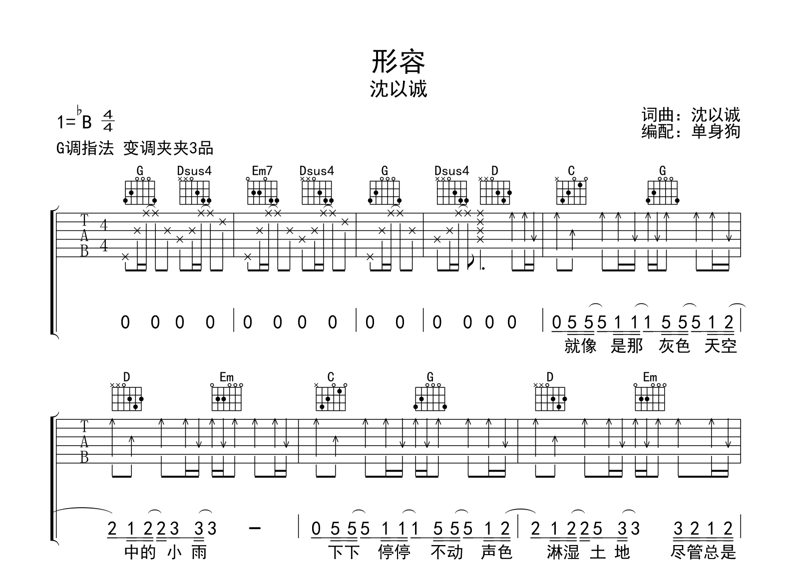 沈以诚《形容》吉他谱-G调弹唱六线谱