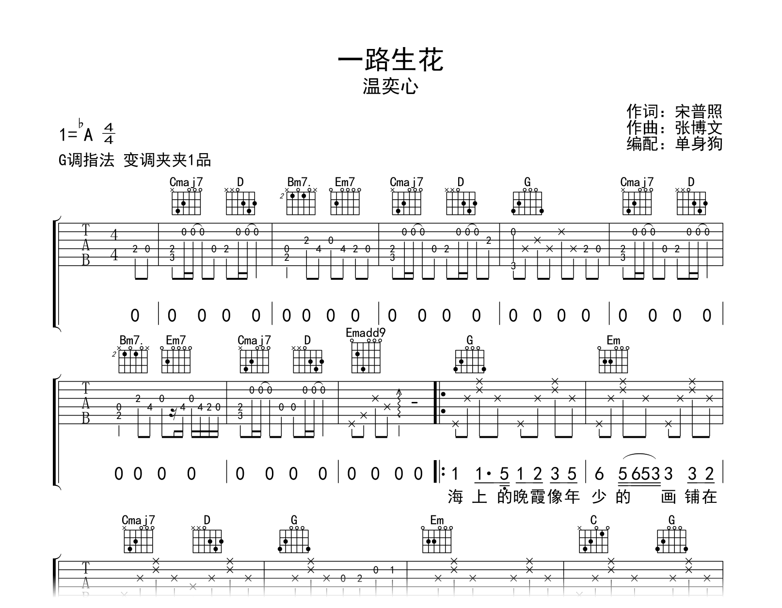 一路生花吉他谱-温奕心-G调弹唱六线谱