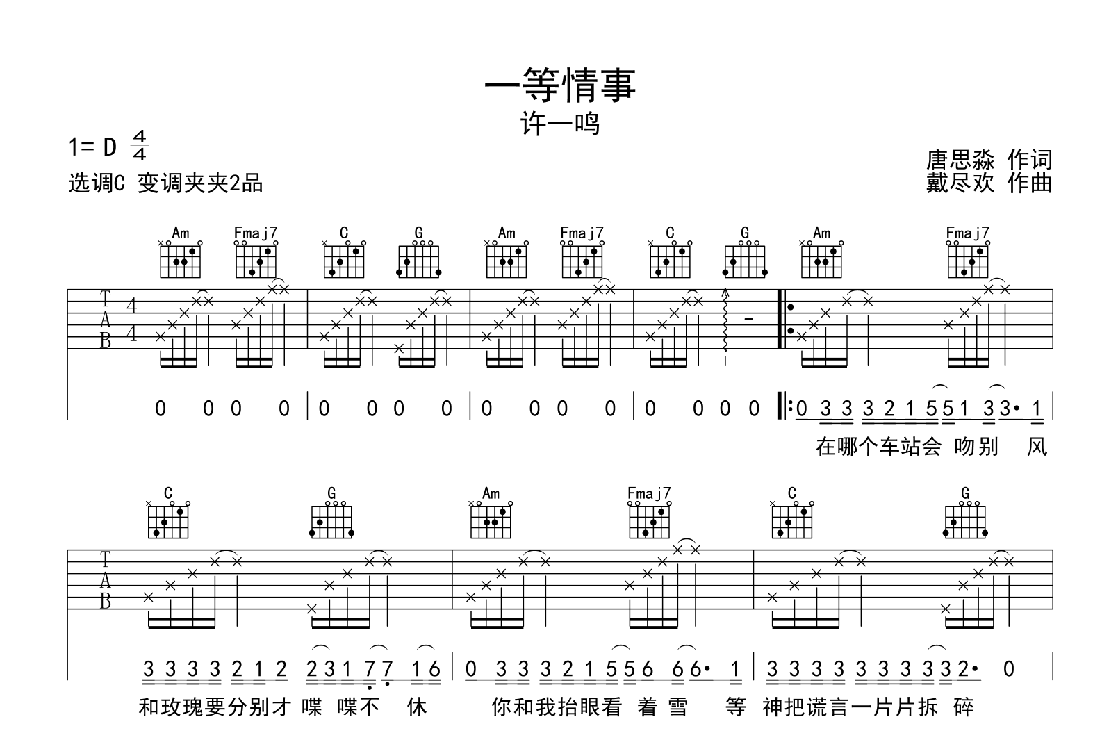 一等情事吉他谱-许一鸣-C调弹唱六线谱