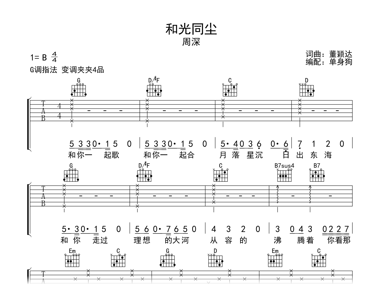 和光同尘吉他谱-周深-G调弹唱六线谱