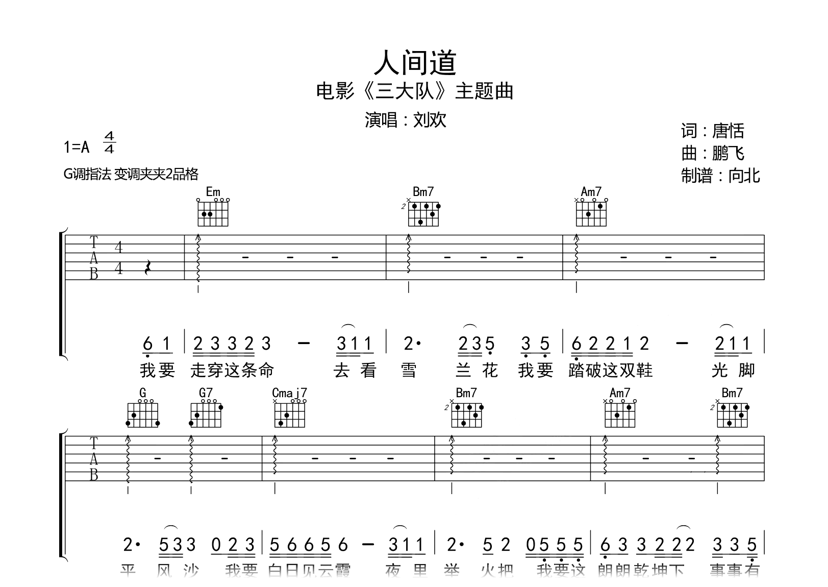 人间道吉他谱-刘欢-三大队主题曲