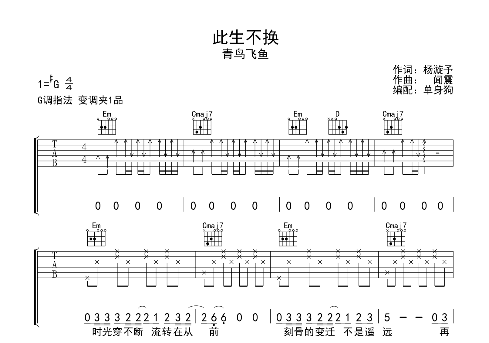 此生不换吉他谱_青鸟飞鱼-G调弹唱六线谱