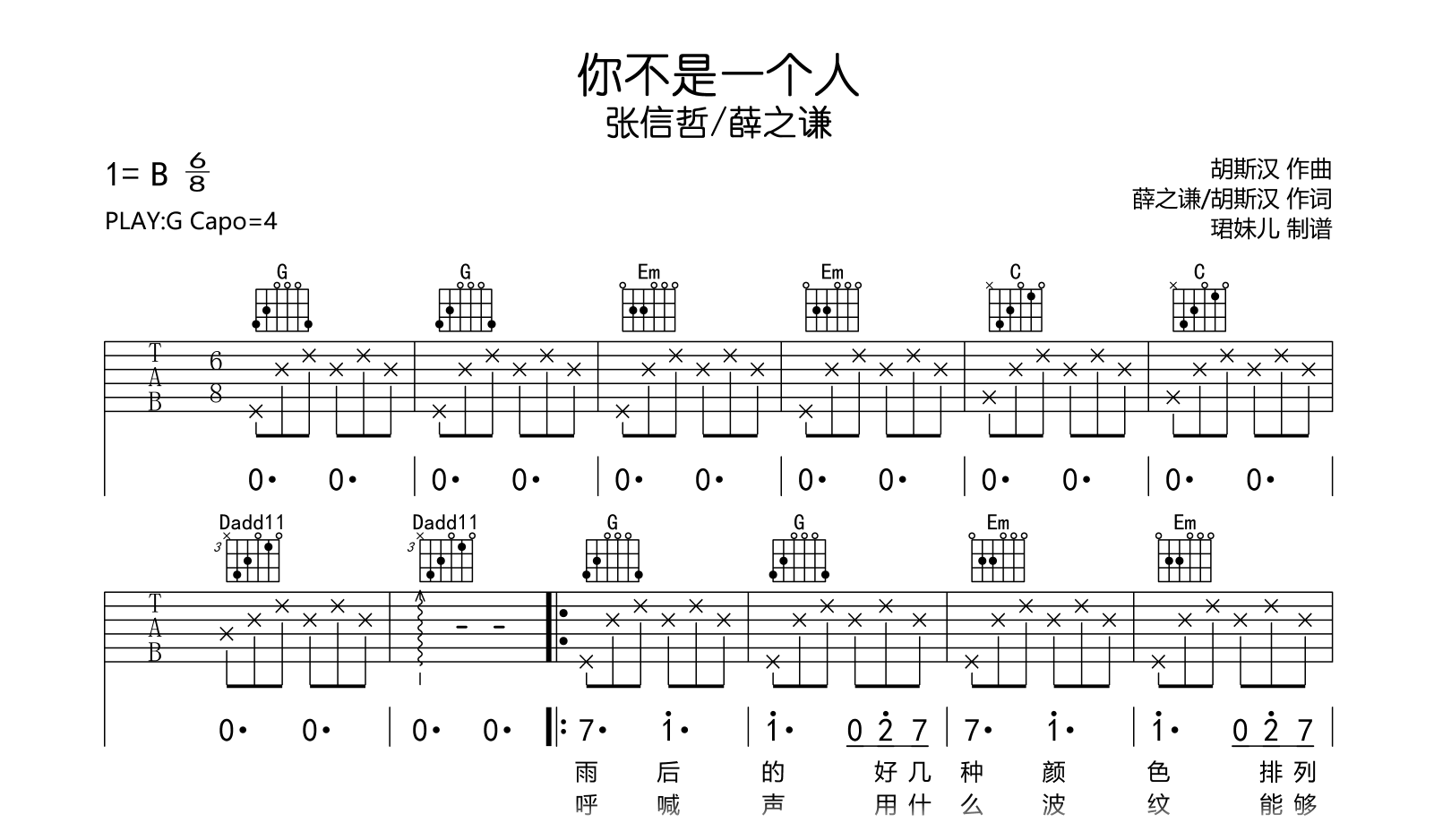 你不是一个人吉他谱-张信哲/薛之谦-G调弹唱六线谱