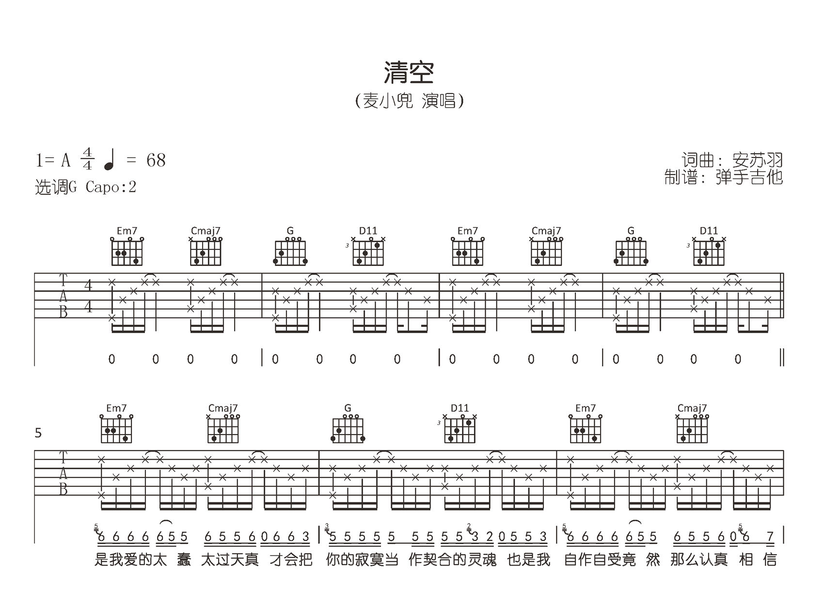 清空吉他谱-麦小兜-G调弹唱六线谱