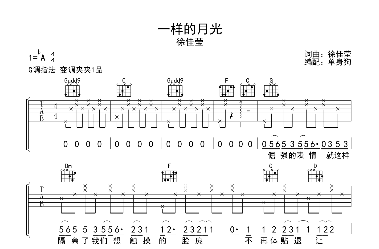 一样的月光吉他谱_徐佳莹_G调弹唱六线谱