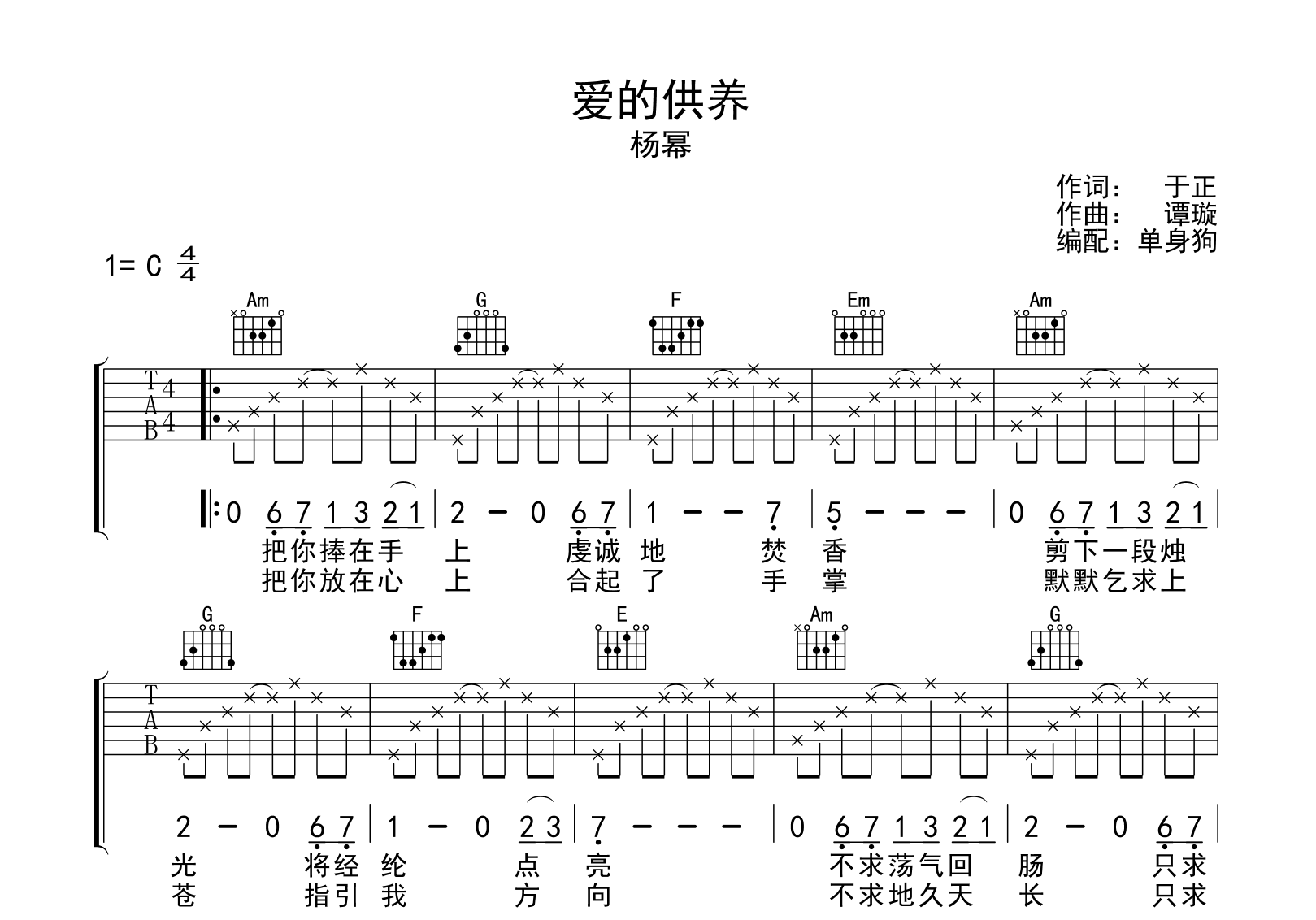 爱的供养吉他谱-杨幂-C调弹唱六线谱