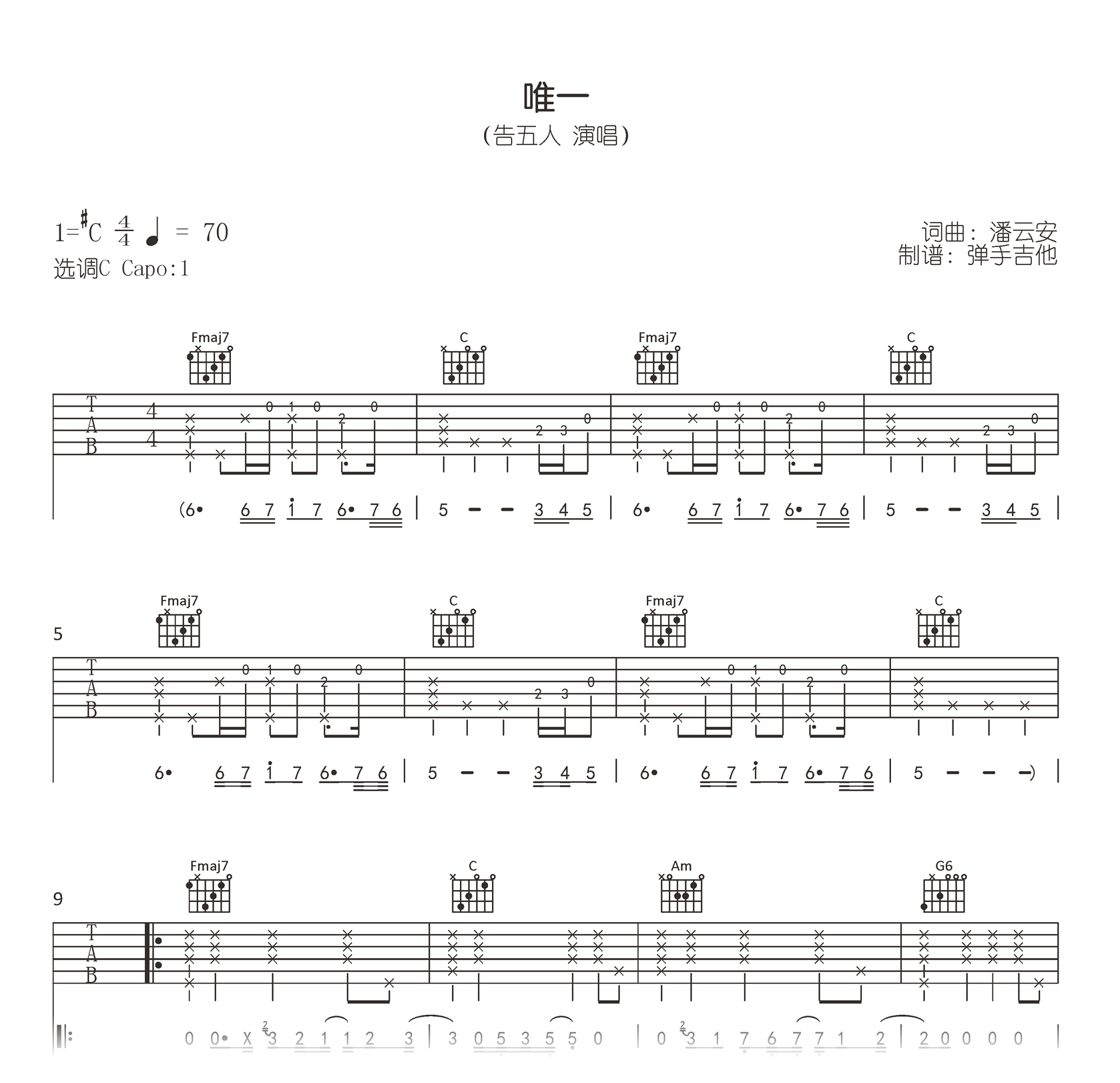 唯一吉他谱-告五人-C调弹唱六线谱