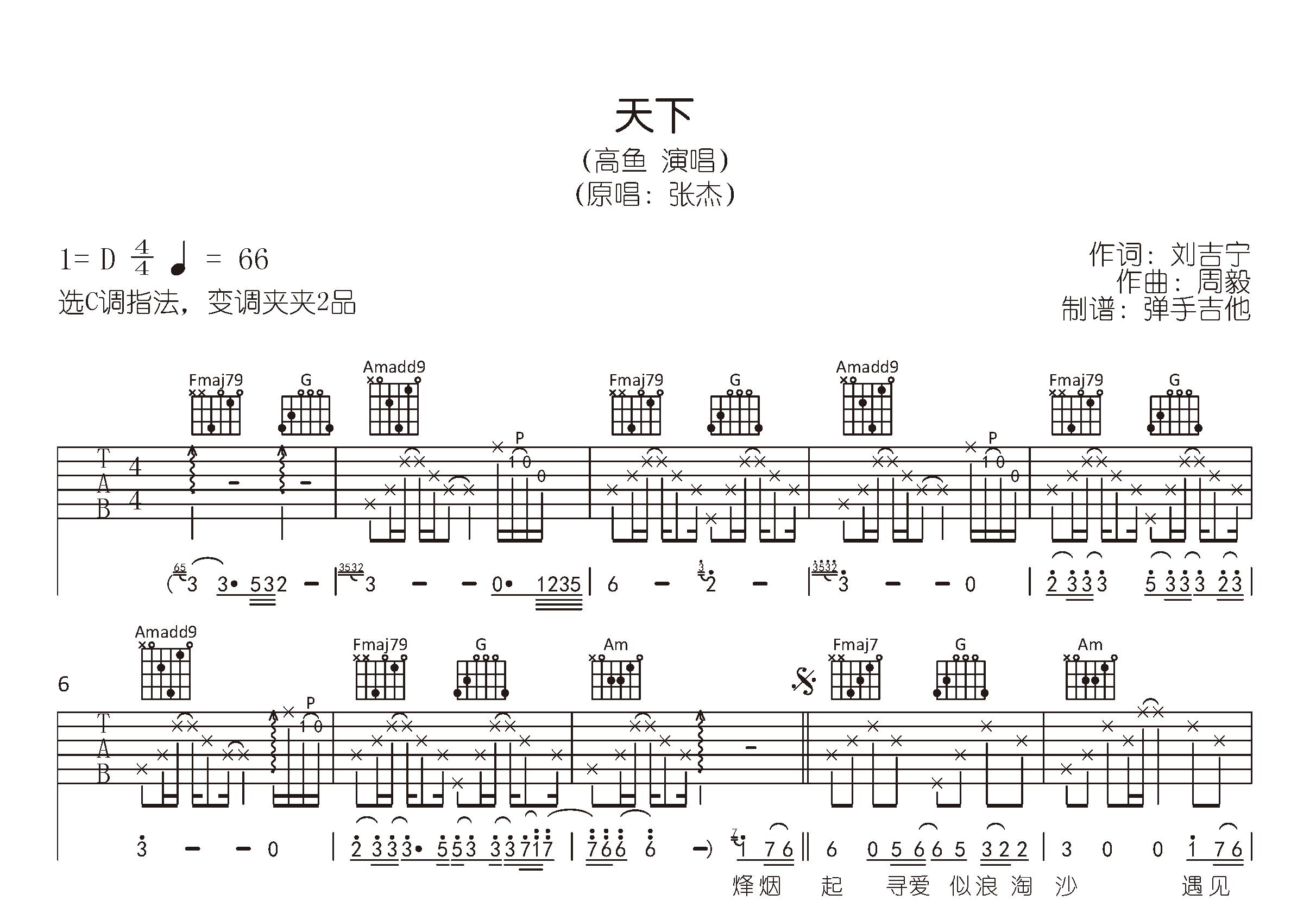 天下吉他谱-张杰/高鱼-C调弹唱六线谱