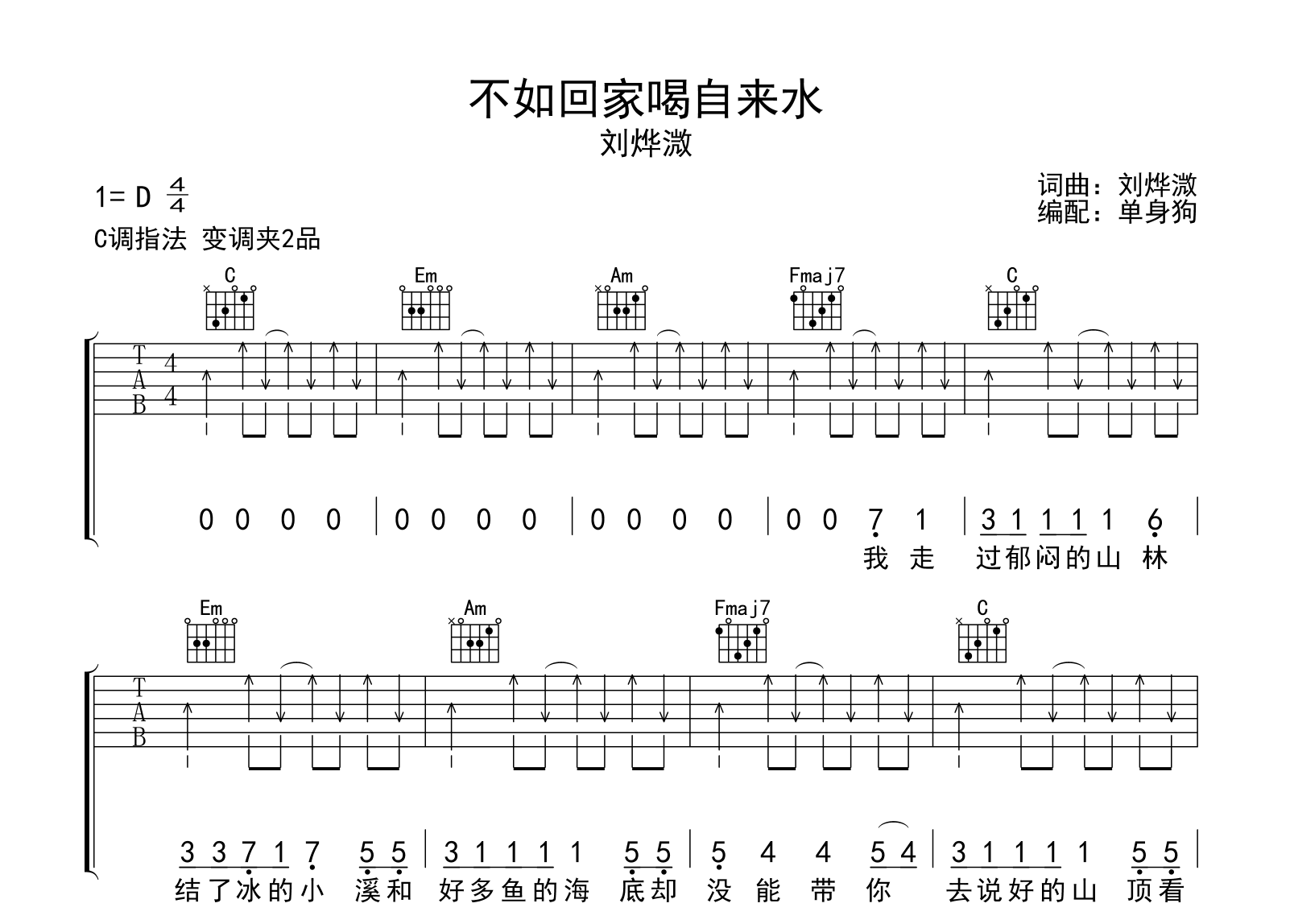 不如回家喝自来水吉他谱-刘烨溦-弹唱六线谱