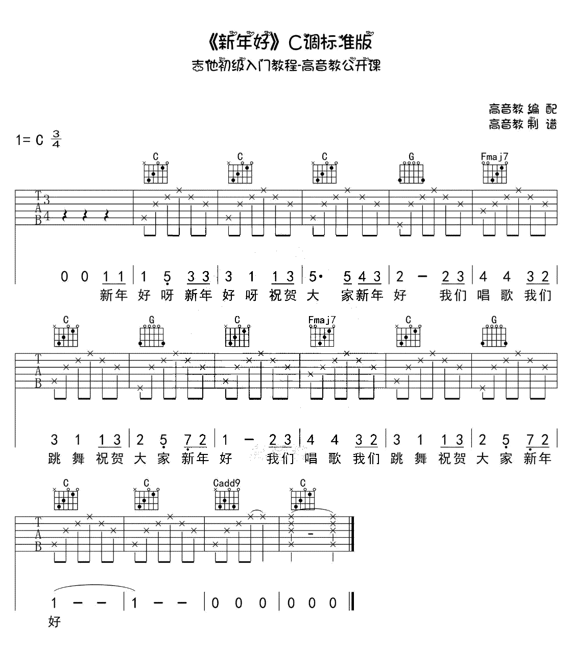 新年好吉他谱-C调初级入门版