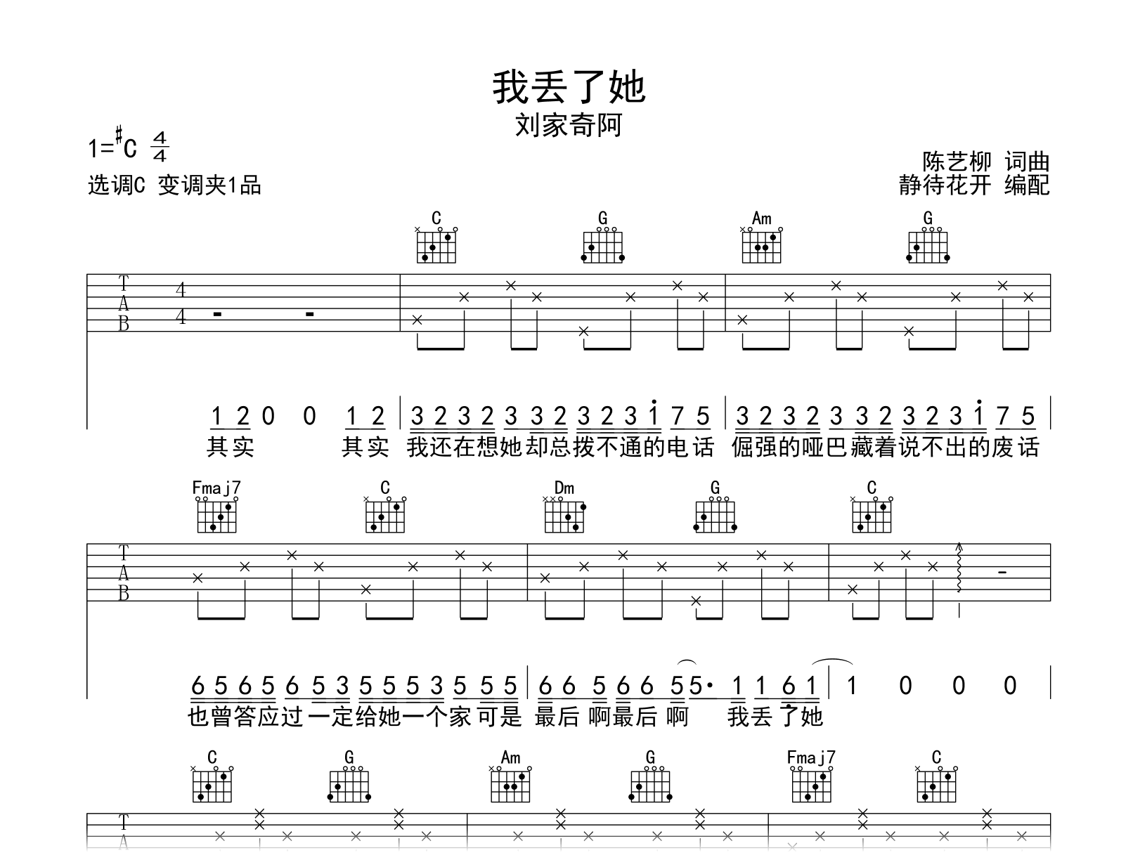 我丢了她吉他谱-刘家奇阿-弹唱六线谱